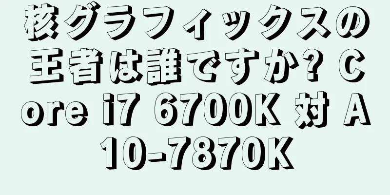 核グラフィックスの王者は誰ですか? Core i7 6700K 対 A10-7870K