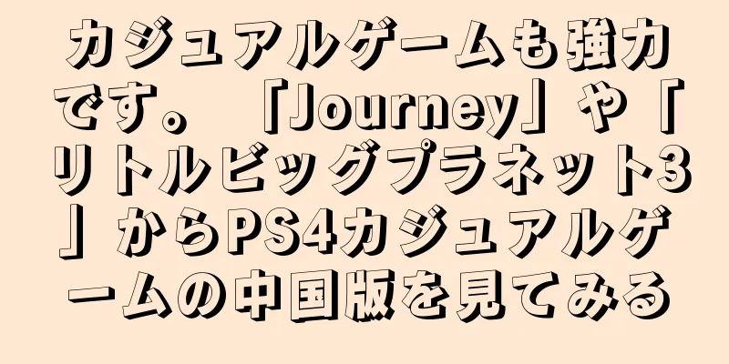 カジュアルゲームも強力です。 「Journey」や「リトルビッグプラネット3」からPS4カジュアルゲームの中国版を見てみる