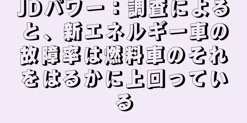 JDパワー：調査によると、新エネルギー車の故障率は燃料車のそれをはるかに上回っている