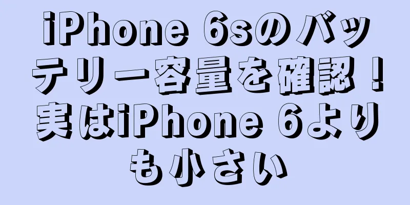 iPhone 6sのバッテリー容量を確認！実はiPhone 6よりも小さい