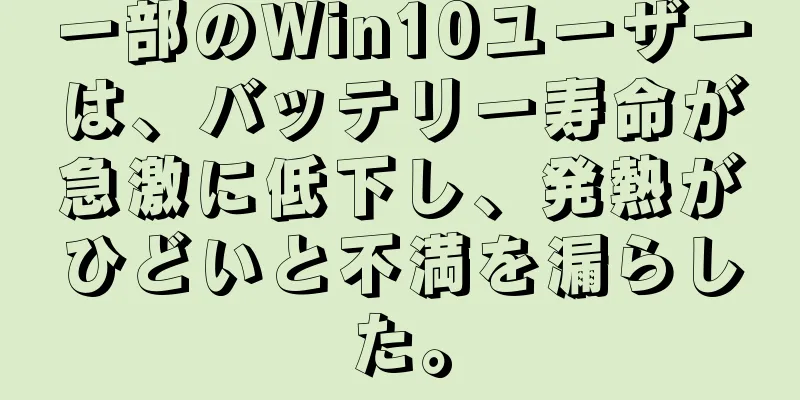 一部のWin10ユーザーは、バッテリー寿命が急激に低下し、発熱がひどいと不満を漏らした。