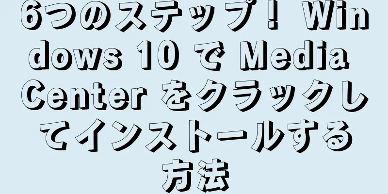 6つのステップ！ Windows 10 で Media Center をクラックしてインストールする方法