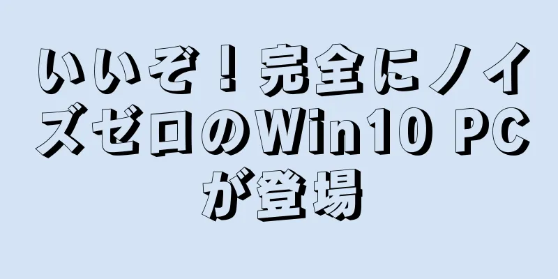 いいぞ！完全にノイズゼロのWin10 PCが登場