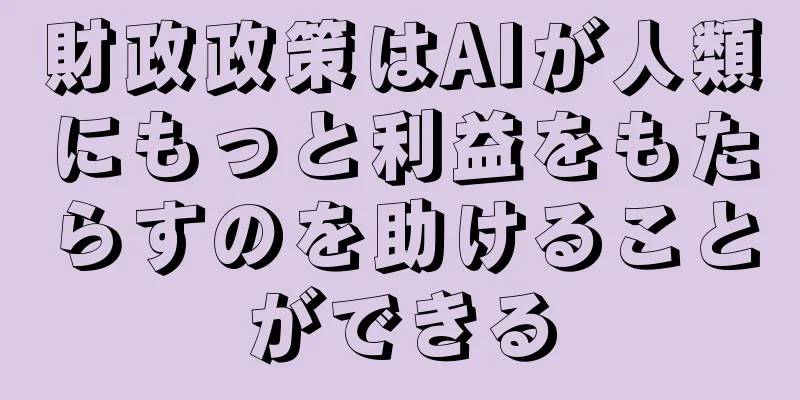 財政政策はAIが人類にもっと利益をもたらすのを助けることができる