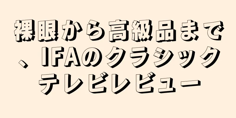 裸眼から高級品まで、IFAのクラシックテレビレビュー