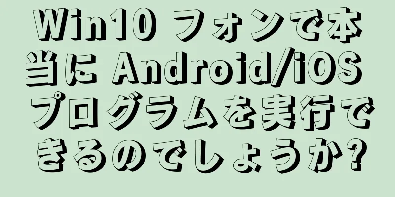 Win10 フォンで本当に Android/iOS プログラムを実行できるのでしょうか?