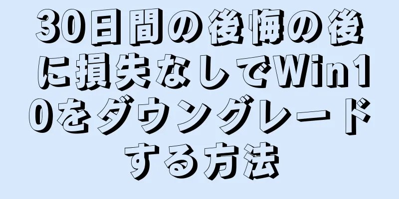 30日間の後悔の後に損失なしでWin10をダウングレードする方法