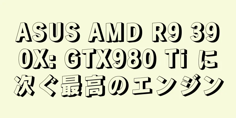ASUS AMD R9 390X: GTX980 Ti に次ぐ最高のエンジン