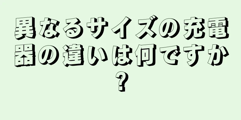 異なるサイズの充電器の違いは何ですか?