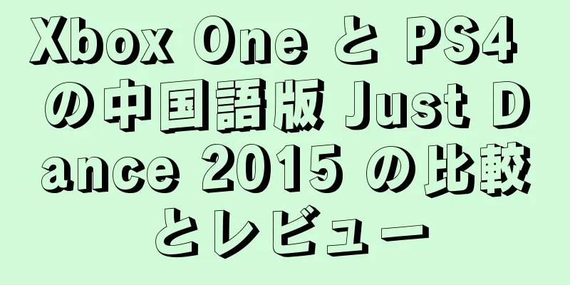Xbox One と PS4 の中国語版 Just Dance 2015 の比較とレビュー
