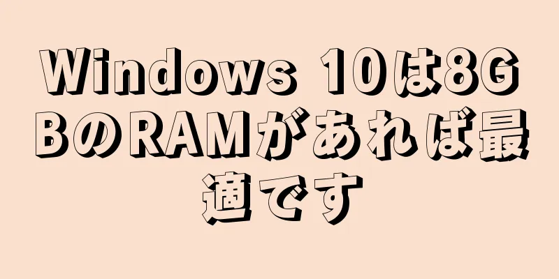 Windows 10は8GBのRAMがあれば最適です
