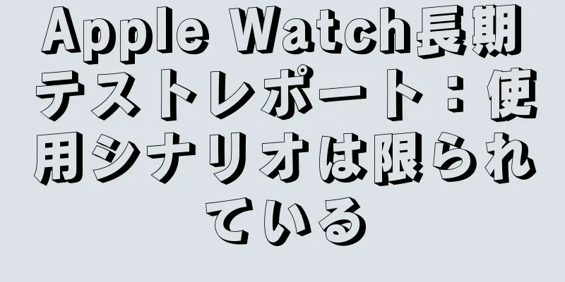 Apple Watch長期テストレポート：使用シナリオは限られている