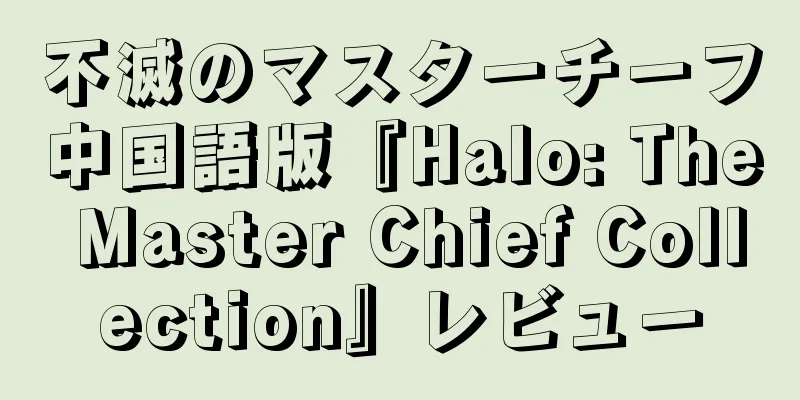 不滅のマスターチーフ中国語版『Halo: The Master Chief Collection』レビュー