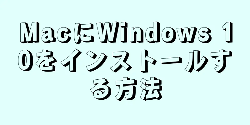 MacにWindows 10をインストールする方法