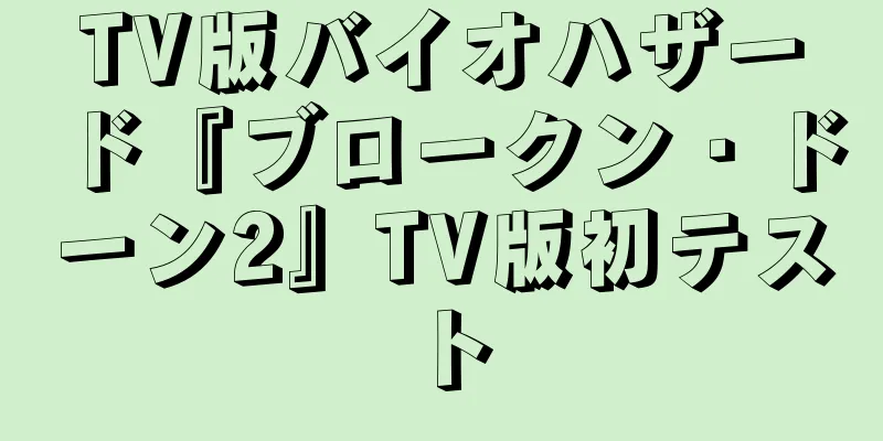 TV版バイオハザード『ブロークン・ドーン2』TV版初テスト