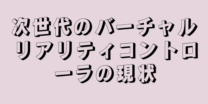 次世代のバーチャルリアリティコントローラの現状