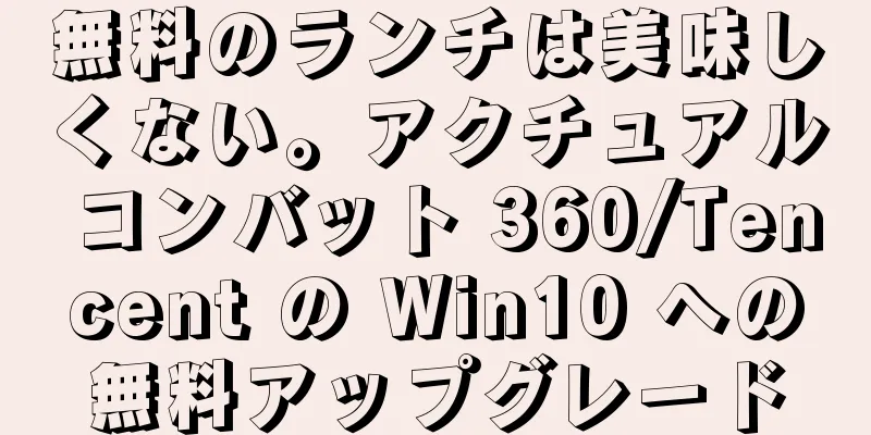 無料のランチは美味しくない。アクチュアル コンバット 360/Tencent の Win10 への無料アップグレード