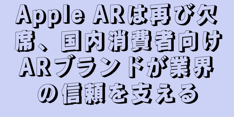 Apple ARは再び欠席、国内消費者向けARブランドが業界の信頼を支える