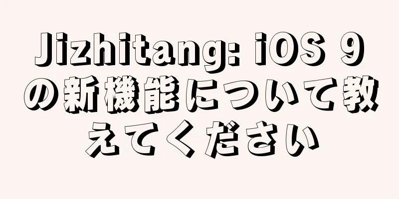 Jizhitang: iOS 9の新機能について教えてください