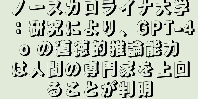ノースカロライナ大学：研究により、GPT-4o の道徳的推論能力は人間の専門家を上回ることが判明