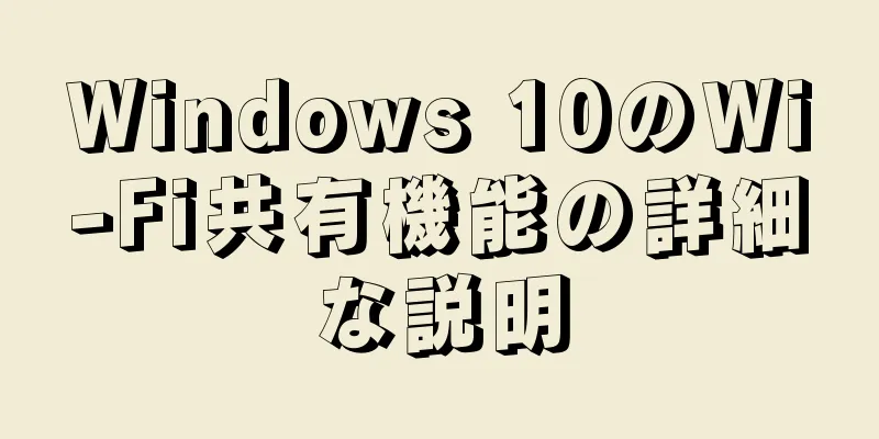 Windows 10のWi-Fi共有機能の詳細な説明