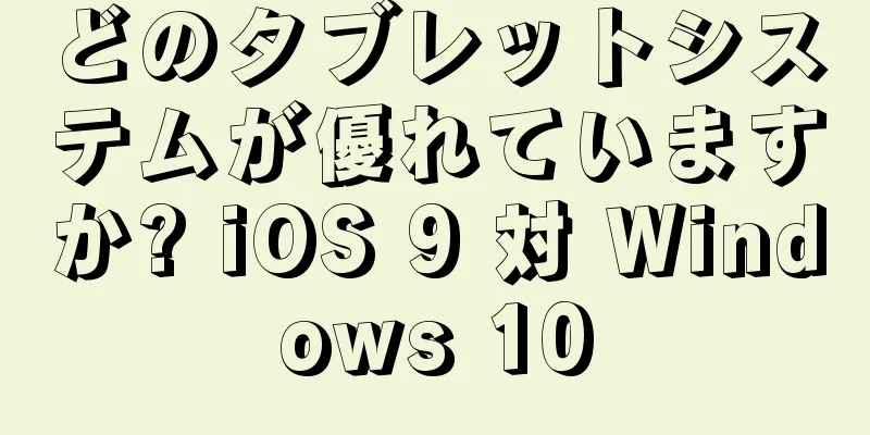 どのタブレットシステムが優れていますか? iOS 9 対 Windows 10