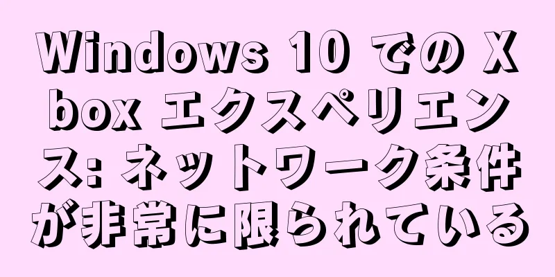 Windows 10 での Xbox エクスペリエンス: ネットワーク条件が非常に限られている