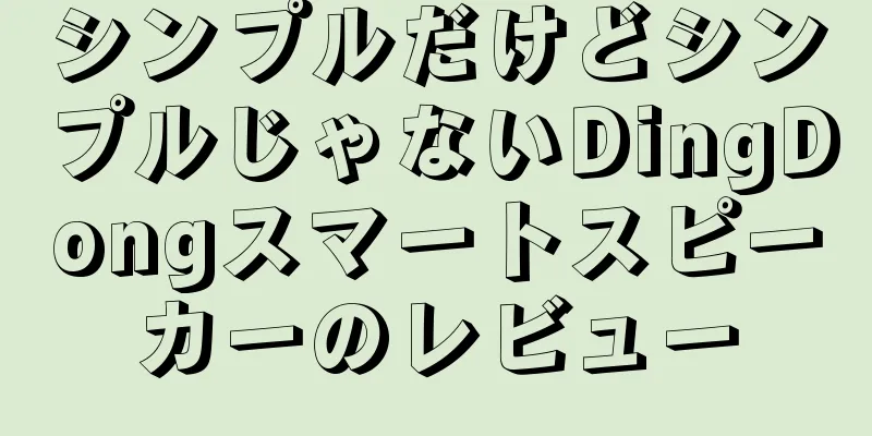 シンプルだけどシンプルじゃないDingDongスマートスピーカーのレビュー