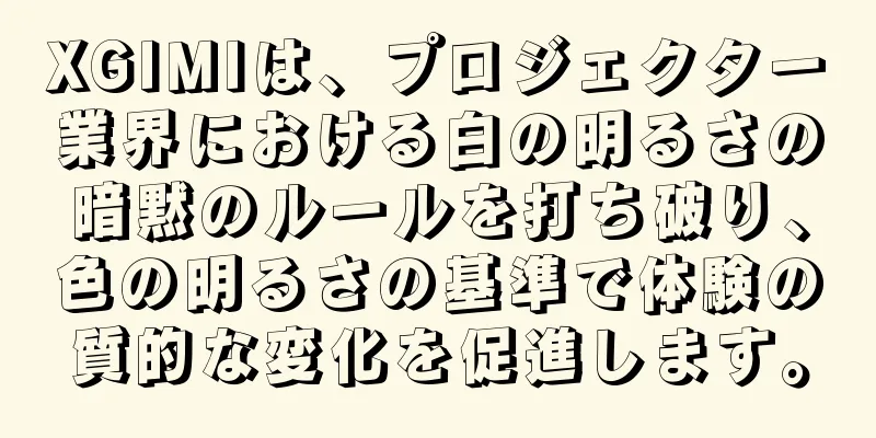 XGIMIは、プロジェクター業界における白の明るさの暗黙のルールを打ち破り、色の明るさの基準で体験の質的な変化を促進します。
