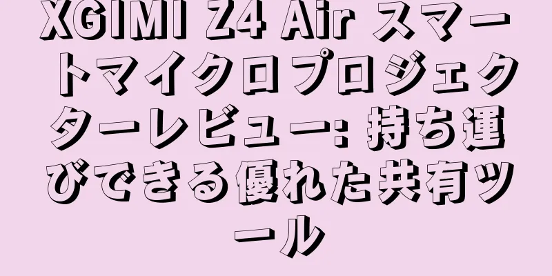 XGIMI Z4 Air スマートマイクロプロジェクターレビュー: 持ち運びできる優れた共有ツール
