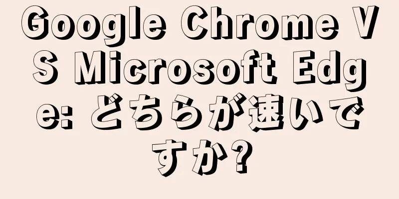 Google Chrome VS Microsoft Edge: どちらが速いですか?