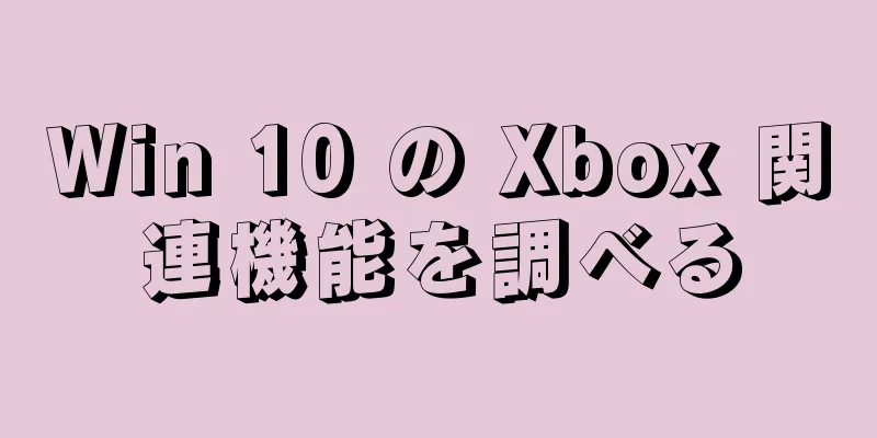Win 10 の Xbox 関連機能を調べる