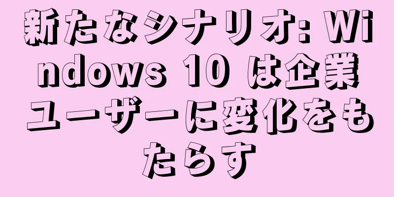 新たなシナリオ: Windows 10 は企業ユーザーに変化をもたらす