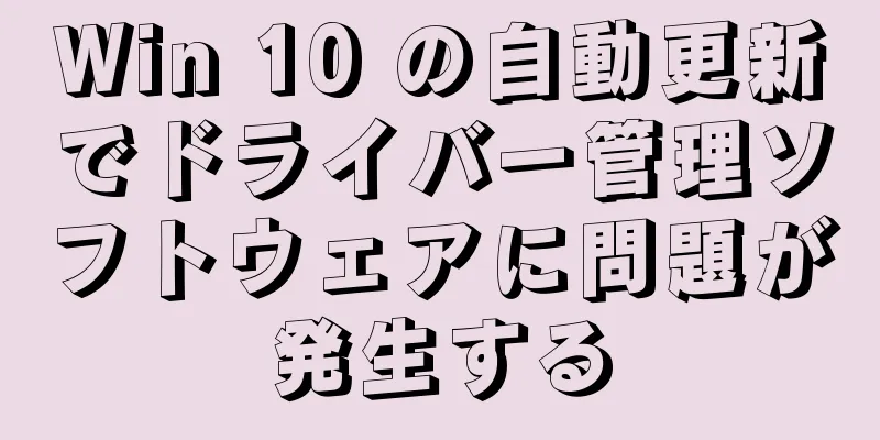 Win 10 の自動更新でドライバー管理ソフトウェアに問題が発生する