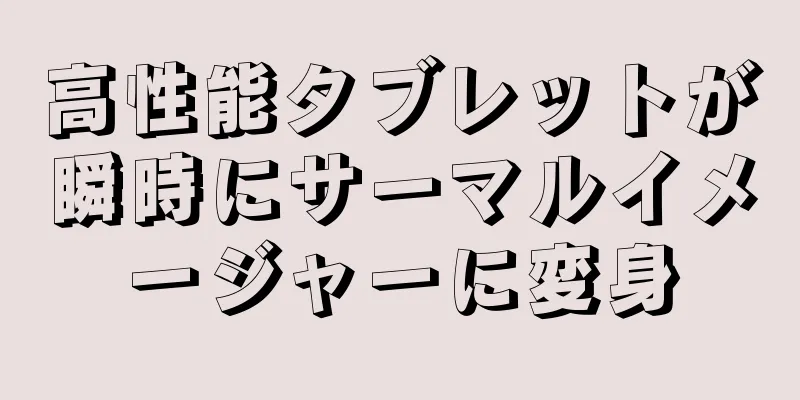 高性能タブレットが瞬時にサーマルイメージャーに変身