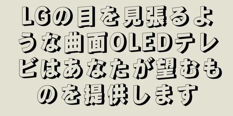 LGの目を見張るような曲面OLEDテレビはあなたが望むものを提供します