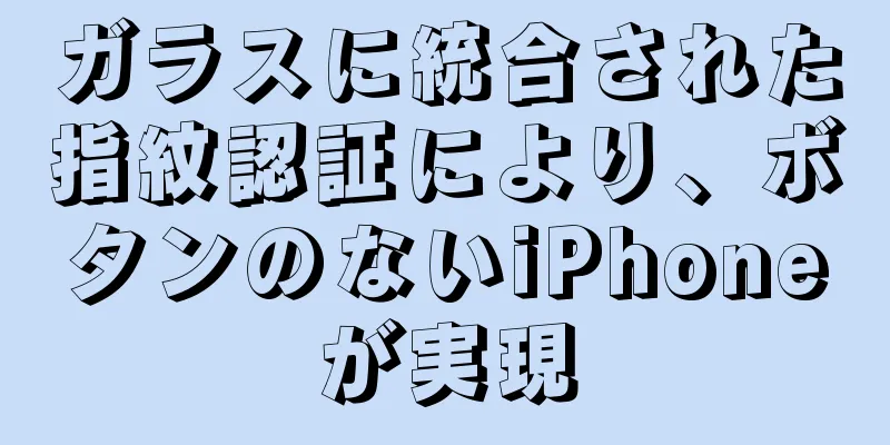 ガラスに統合された指紋認証により、ボタンのないiPhoneが実現