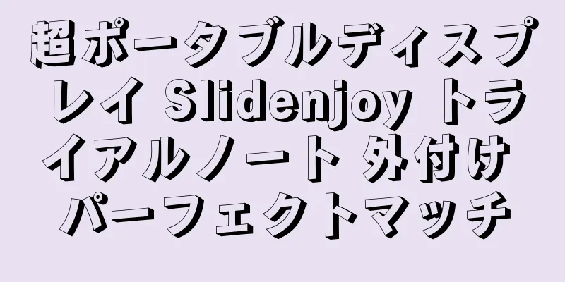 超ポータブルディスプレイ Slidenjoy トライアルノート 外付け パーフェクトマッチ