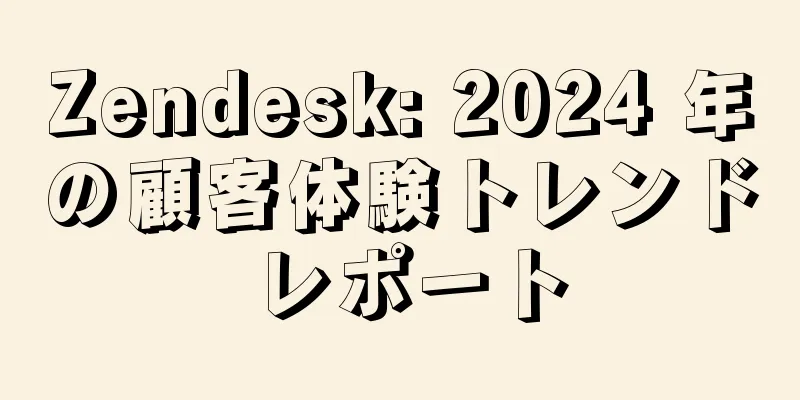 Zendesk: 2024 年の顧客体験トレンド レポート