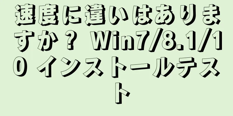 速度に違いはありますか？ Win7/8.1/10 インストールテスト
