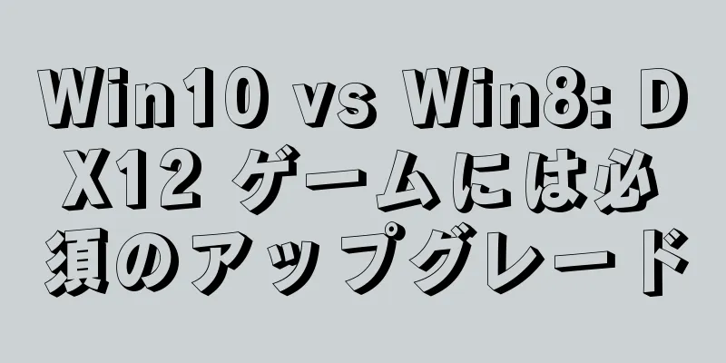 Win10 vs Win8: DX12 ゲームには必須のアップグレード