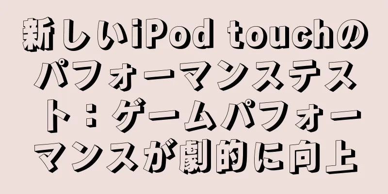 新しいiPod touchのパフォーマンステスト：ゲームパフォーマンスが劇的に向上