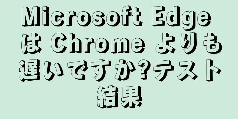 Microsoft Edge は Chrome よりも遅いですか?テスト結果