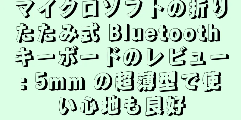 マイクロソフトの折りたたみ式 Bluetooth キーボードのレビュー: 5mm の超薄型で使い心地も良好