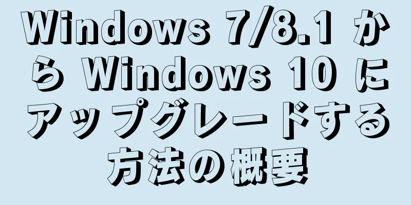 Windows 7/8.1 から Windows 10 にアップグレードする方法の概要