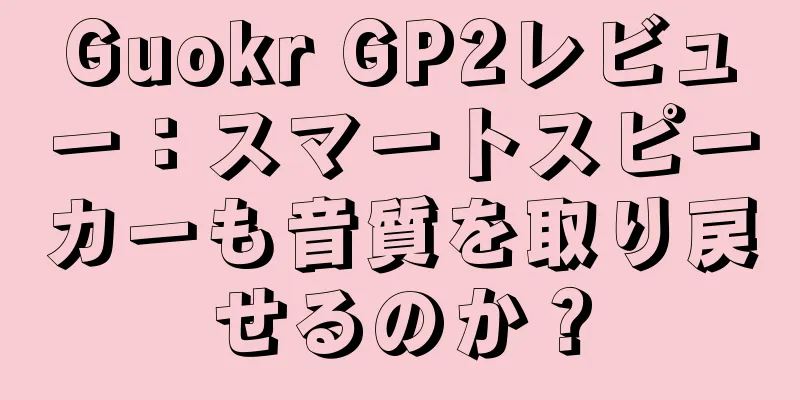 Guokr GP2レビュー：スマートスピーカーも音質を取り戻せるのか？