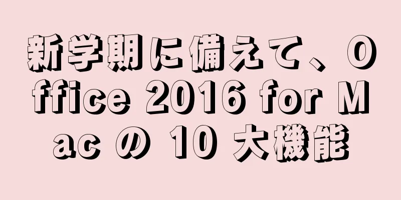 新学期に備えて、Office 2016 for Mac の 10 大機能