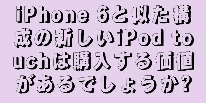 iPhone 6と似た構成の新しいiPod touchは購入する価値があるでしょうか?