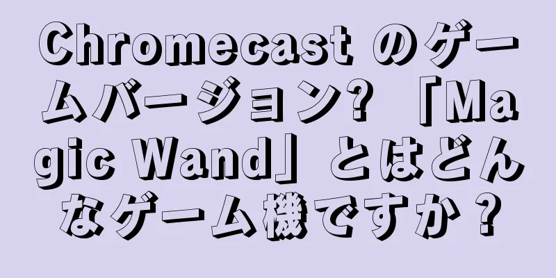 Chromecast のゲームバージョン? 「Magic Wand」とはどんなゲーム機ですか？