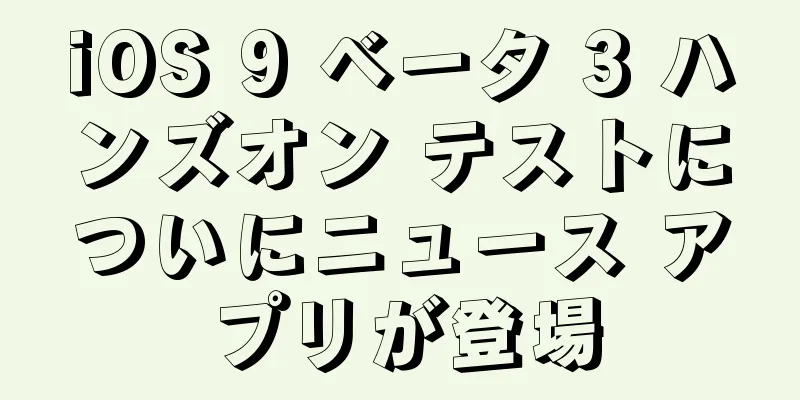 iOS 9 ベータ 3 ハンズオン テストについにニュース アプリが登場